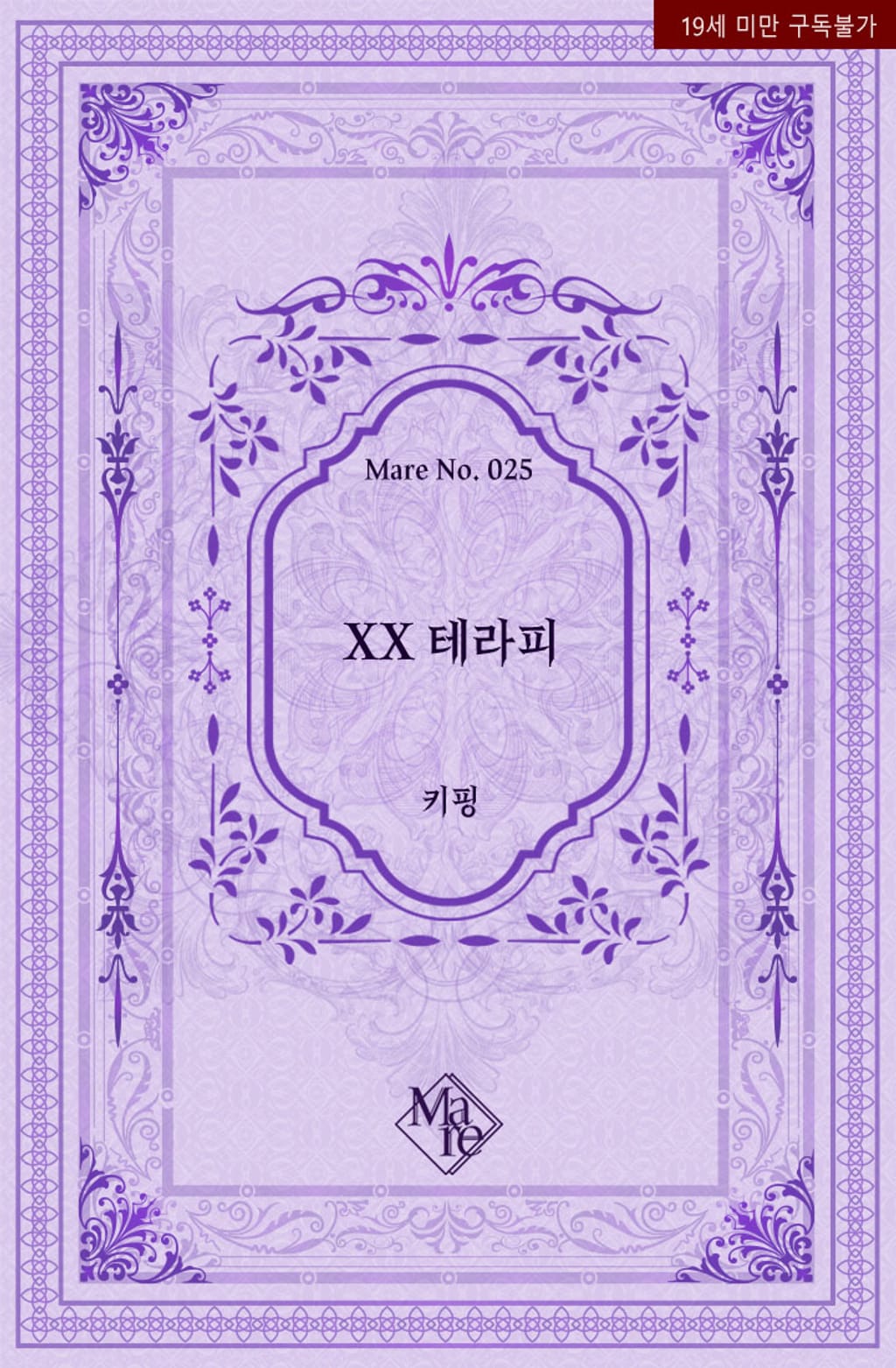 XX 테라피 (단행본) 플링